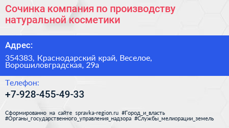 Сочинка компания по производству натуральной косметики - визитка