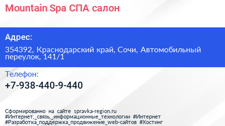Mountain Spa СПА салон - визитка