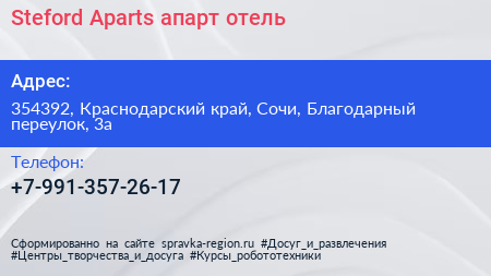 Steford Aparts апарт отель - визитка