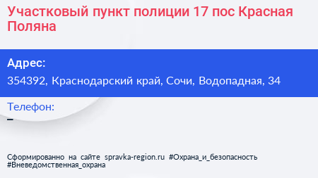 Нажмите, чтобы скачать визитку Участковый пункт полиции 17 пос Красная Поляна - визитка