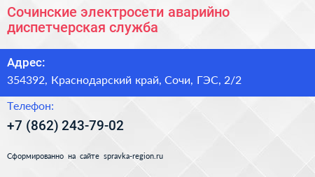 Сочинские электросети аварийно диспетчерская служба - визитка