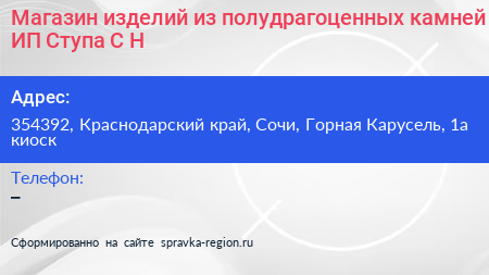 Магазин изделий из полудрагоценных камней ИП Ступа С Н  - визитка