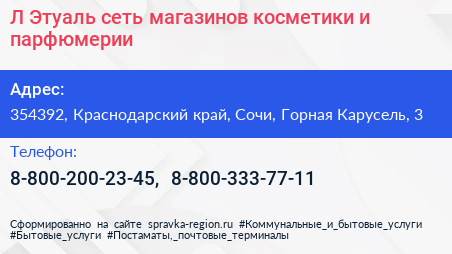 Л Этуаль сеть магазинов косметики и парфюмерии - визитка