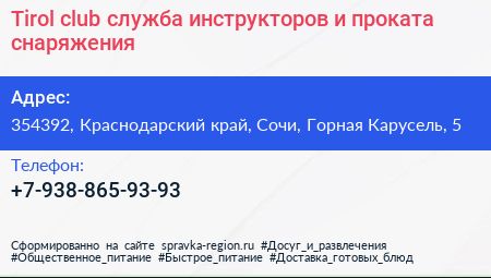 Tirol club служба инструкторов и проката снаряжения - визитка