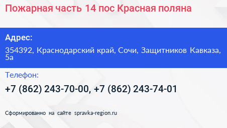 Пожарная часть 14 пос Красная поляна - визитка