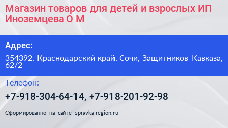 Магазин товаров для детей и взрослых ИП Иноземцева О М  - визитка