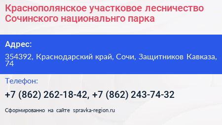Краснополянское участковое лесничество Сочинского национальнго парка - визитка