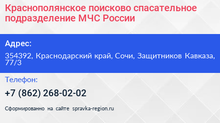 Краснополянское поисково спасательное подразделение МЧС России - визитка