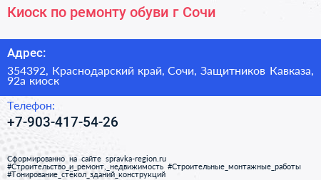 Киоск по ремонту обуви г Сочи - визитка