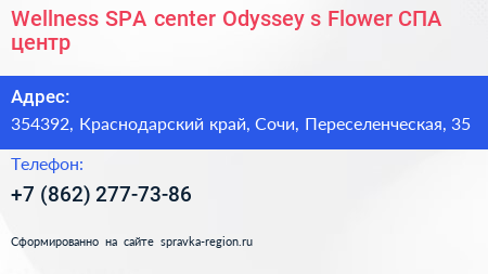 Wellness SPA center Odyssey s Flower СПА центр - визитка