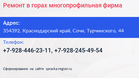 Ремонт в горах многопрофильная фирма - визитка