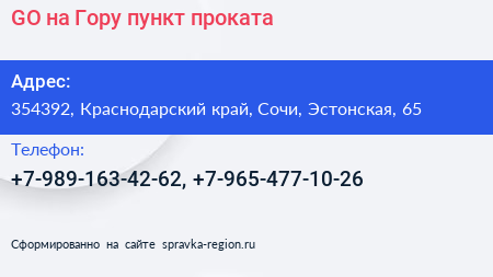 GO на Гору пункт проката - визитка