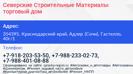 Северские Строительные Материалы торговый дом - визитка