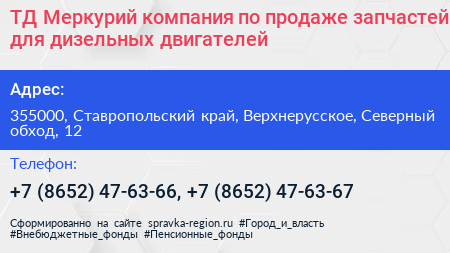 ТД Меркурий компания по продаже запчастей для дизельных двигателей - визитка