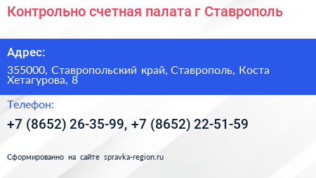 Контрольно счетная палата г Ставрополь - визитка
