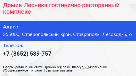 Домик Лесника гостинично ресторанный комплекс - визитка