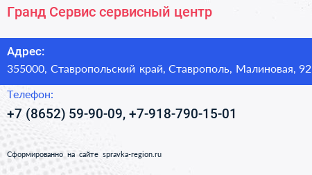 Гранд Сервис сервисный центр - визитка