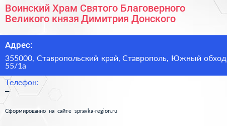 Воинский Храм Святого Благоверного Великого князя Димитрия Донского - визитка