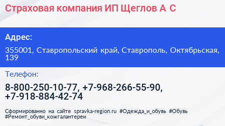 Страховая компания ИП Щеглов А С  - визитка