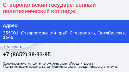 Ставропольский государственный политехнический колледж - визитка