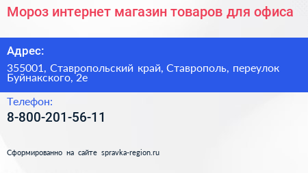 Мороз интернет магазин товаров для офиса - визитка