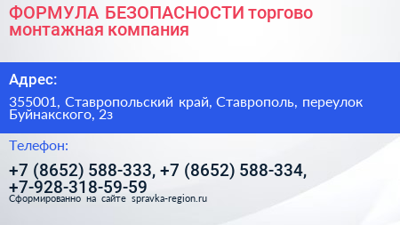 ФОРМУЛА БЕЗОПАСНОСТИ торгово монтажная компания - визитка