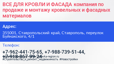 ВСЕ ДЛЯ КРОВЛИ И ФАСАДА компания по продаже и монтажу кровельных и фасадных материалов - визитка