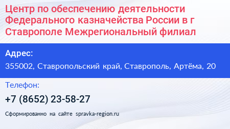 Центр по обеспечению деятельности Федерального казначейства России в г Ставрополе Межрегиональный филиал - визитка