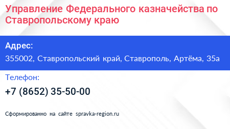 Управление Федерального казначейства по Ставропольскому краю - визитка