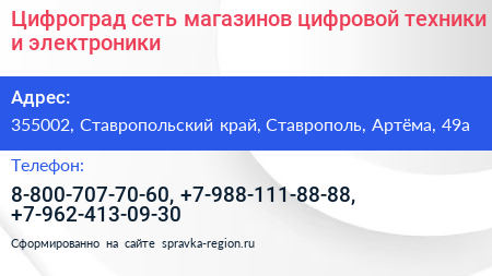 Цифроград сеть магазинов цифровой техники и электроники - визитка