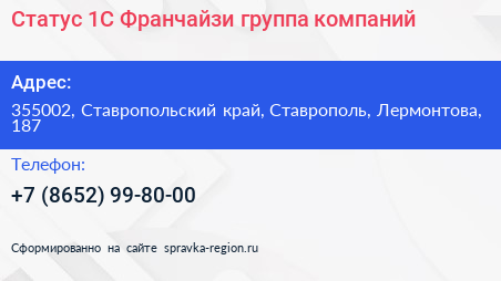 Статус 1С Франчайзи группа компаний - визитка
