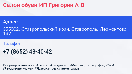 Салон обуви ИП Григорян А В  - визитка