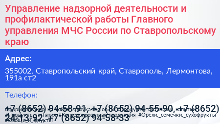 Управление надзорной деятельности и профилактической работы Главного управления МЧС России по Ставропольскому краю - визитка