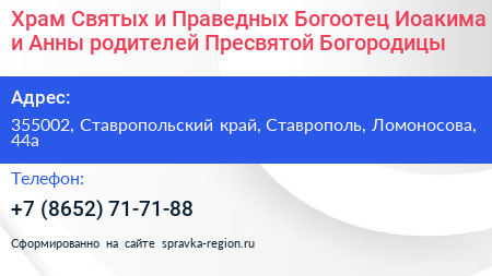 Храм Святых и Праведных Богоотец Иоакима и Анны родителей Пресвятой Богородицы - визитка