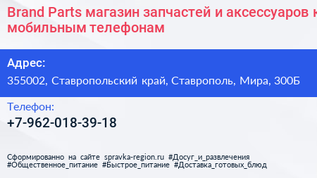 Brand Parts магазин запчастей и аксессуаров к мобильным телефонам - визитка