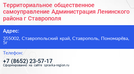 Территориальное общественное самоуправление Администрация Ленинского района г Ставрополя - визитка
