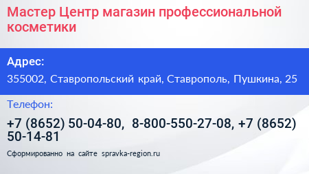 Мастер Центр магазин профессиональной косметики - визитка