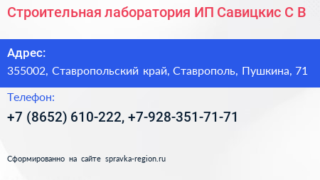 Строительная лаборатория ИП Савицкис С В  - визитка