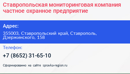 Ставропольская мониторинговая компания частное охранное предприятие - визитка