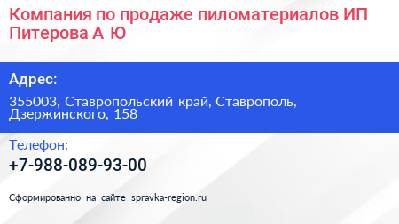 Компания по продаже пиломатериалов ИП Питерова А Ю  - визитка