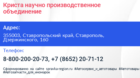 Криста научно производственное объединение - визитка