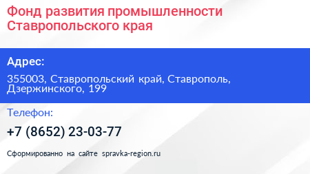 Фонд развития промышленности Ставропольcкого края - визитка