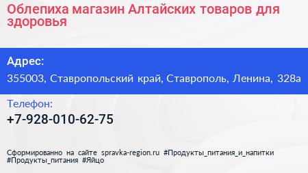 Облепиха магазин Алтайских товаров для здоровья - визитка