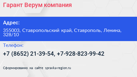 Гарант Верум компания - визитка