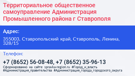 Территориальное общественное самоуправление Администрация Промышленного района г Ставрополя - визитка