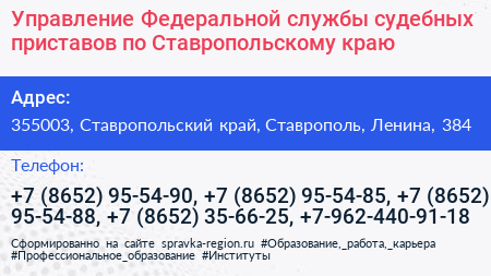 Управление Федеральной службы судебных приставов по Ставропольскому краю - визитка