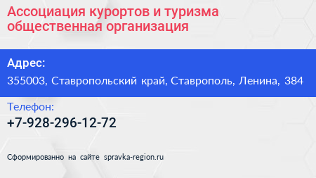 Ассоциация курортов и туризма общественная организация - визитка
