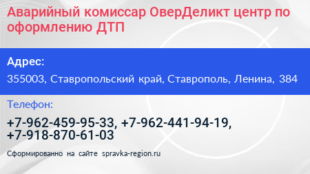 Аварийный комиссар ОверДеликт центр по оформлению ДТП - визитка