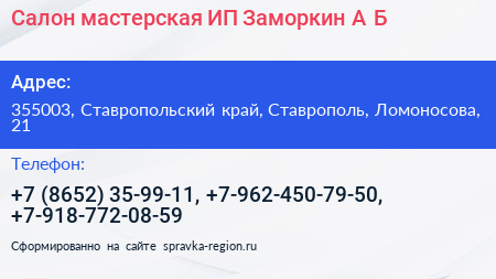 Салон мастерская ИП Заморкин А Б  - визитка