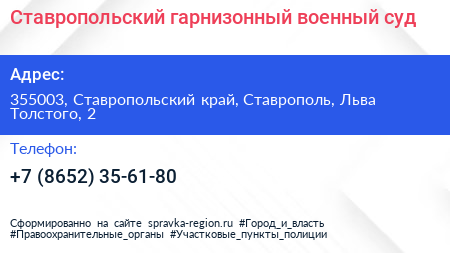 Ставропольский гарнизонный военный суд - визитка